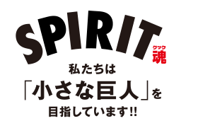 私たちは「小さな巨人」を目指しています!!