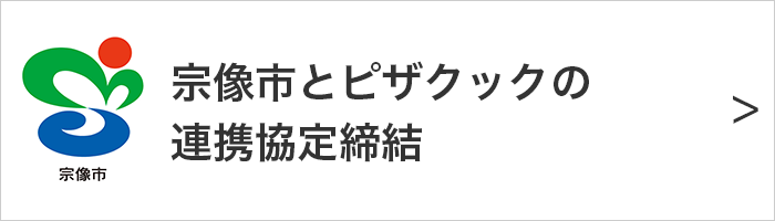 宗像市とピザクックの連携協定締結