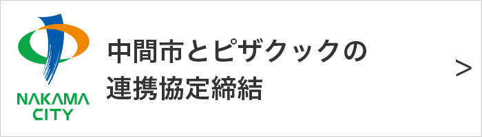 中間市とピザクックの連携協定締結