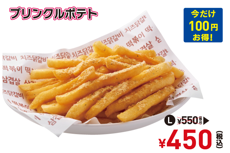 プリンクルポテトLの写真